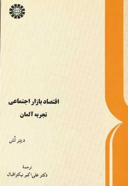 اقتصاد بازار اجتماعی: تجربه آلمان