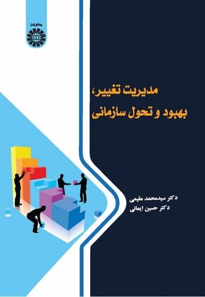 مدیریت تغییر، بهبود و تحول سازمانی
