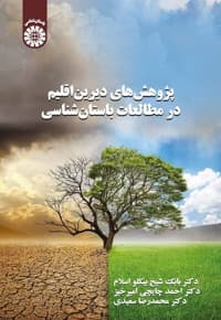 پژوهش های دیرین اقلیم در مطالعات باستان شناسی
