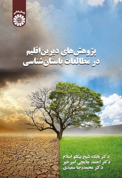 پژوهش های دیرین اقلیم در مطالعات باستان شناسی