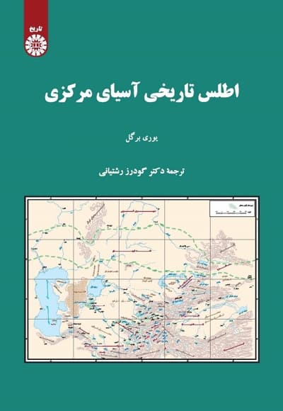 اطلس تاریخی آسیای مرکزی