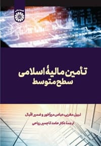 تأمین مالیۀ اسلامی: سطح متوسط