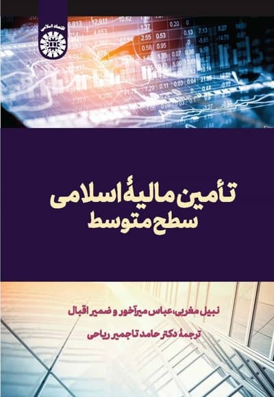 تأمین مالیۀ اسلامی: سطح متوسط