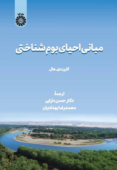 مبانی احیای بوم شناختی