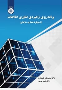 برنامه ریزی راهبردی فناوری اطلاعات: با رویکرد معماری سازمانی