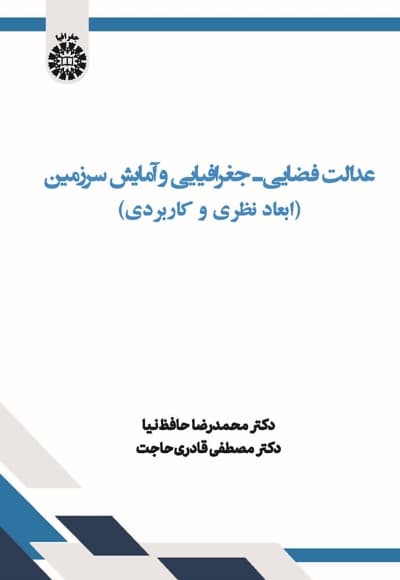 عدالت فضایی- جغرافیایی و آمایش سرزمین