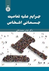 جرایم علیه تمامیت جسمانی اشخاص