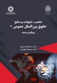 ماهیت، تحولات و منابع حقوق بین الملل عمومی 1