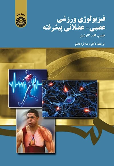 فیزیولوژی ورزشی عصبی ـ عضلانی پیشرفته