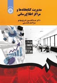 مدیریت کتابخانه ها و مراکز اطلاع رسانی