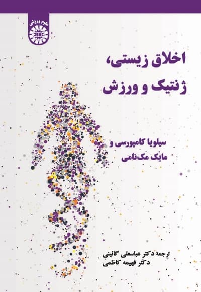 اخلاق زیستی، ژنتیک و ورزش