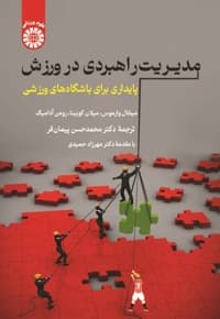 مدیریت راهبردی در ورزش