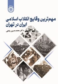 مهم ترین وقایع انقلاب اسلامی در تهران
