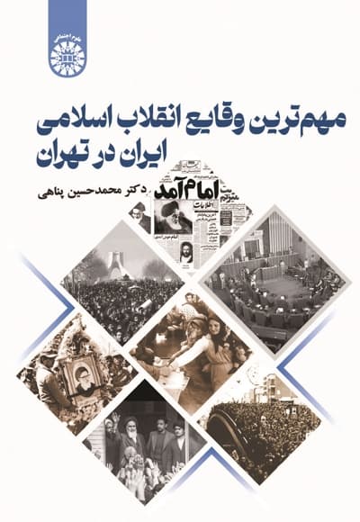 مهم ترین وقایع انقلاب اسلامی در تهران
