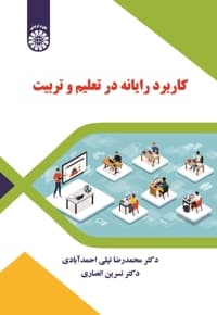 کاربرد رایانه در تعلیم و تربیت