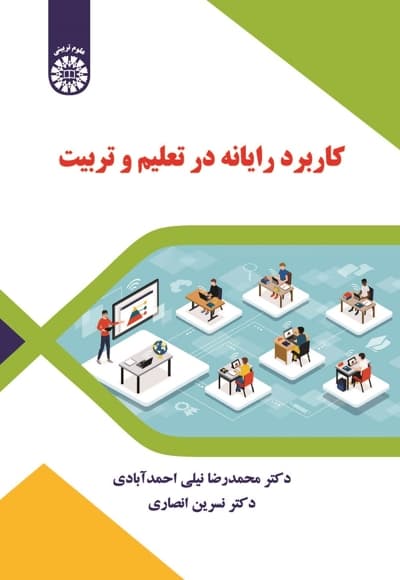 کاربرد رایانه در تعلیم و تربیت