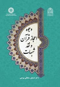 وجوه اعجاز قرآن و نقد شبهات