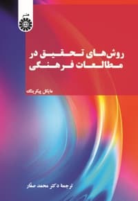 روشهای تحقیق در مطالعات فرهنگی