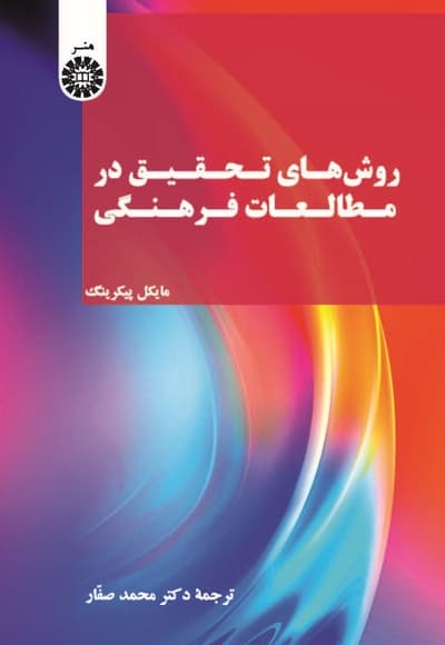 روشهای تحقیق در مطالعات فرهنگی