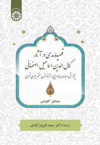 قصیده مدحی در آثار کمالالدین اسماعیل اصفهانی: پژوهشی دربارۀ مدیحهسرایی در آغاز قرن هفتم هجری قمری
