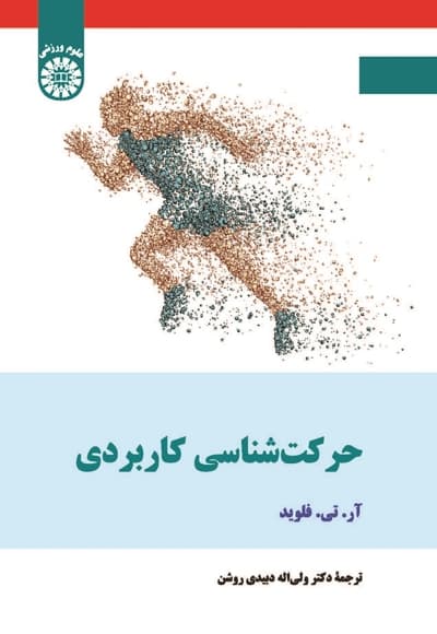 حرکت شناسی کاربردی