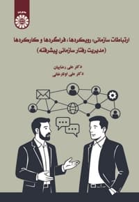 ارتباطات سازمانی: رویکردها، فراگردها و کارکردها