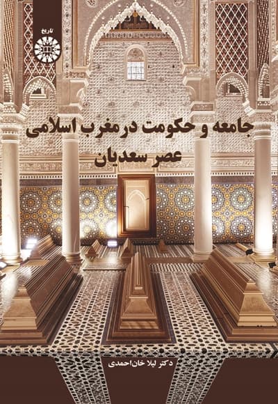 جامعه و حکومت در مغرب اسلامی عصر سعدیان
