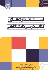 استانداردهای کتاب درسی دانشگاهی