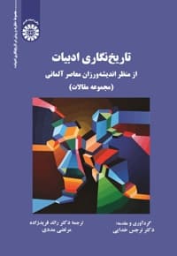تاریخنگاری ادبیات از منظر اندیشهورزان معاصر آلمانی