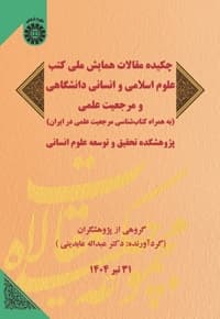 چکیده مقالات همایش ملی کتب علوم اسلامی و انسانی دانشگاهی و مرجعیت علمی