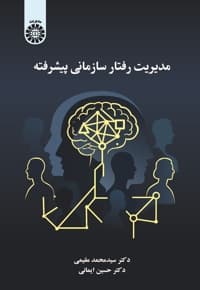 مدیریت رفتار سازمانی پیشرفته
