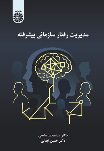 مدیریت رفتار سازمانی پیشرفته