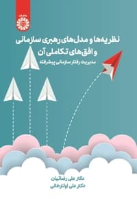 نظریهها و مدلهای رهبری سازمانی و افقهای تکاملی آن