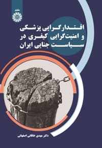 اقتدارگرایی پزشکی و امنیتگرایی کیفری در سیاست جنایی ایران