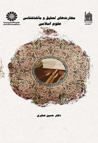 مهارت های تحقیق و مأخذ شناسی علوم اسلامی