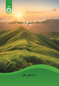 اقتصاد منابع طبیعی و محیط زیست