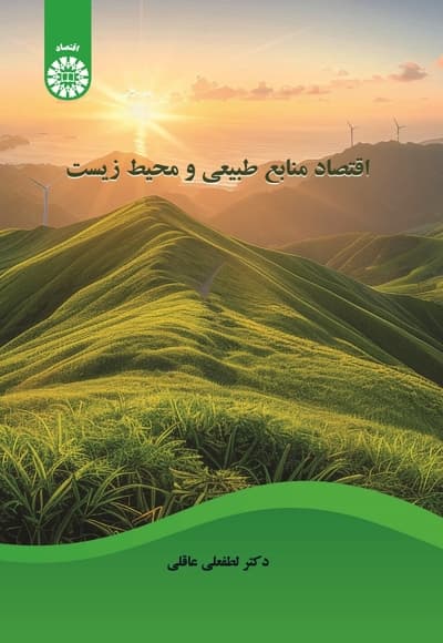 اقتصاد منابع طبیعی و محیط زیست