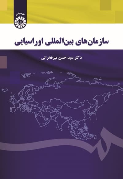 سازمانهای بینالمللی اوراسیایی