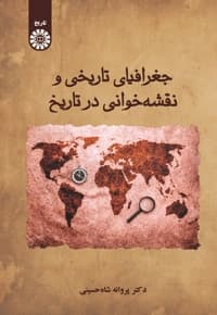 جغرافیای تاریخی و نقشهخوانی در تاریخ
