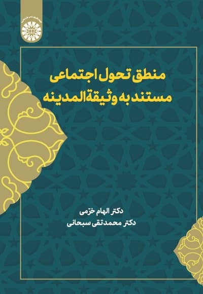منطق تحول اجتماعی مستند به وثیقة المدینه