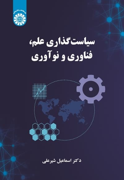 سیاست گذاری علم، فناوری و نوآوری