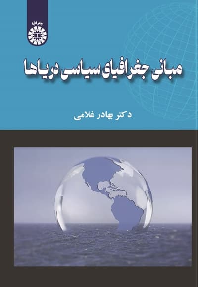 مبانی جغرافیای سیاسی دریاها