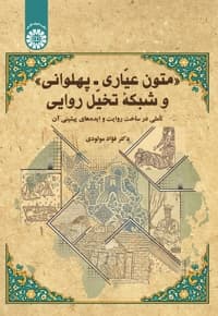 متون عیاری- پهلوانی و شبکه تخیل روایی