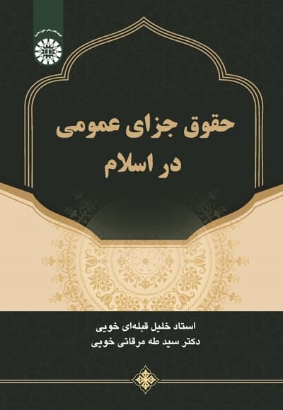 حقوق جزای عمومی در اسلام
