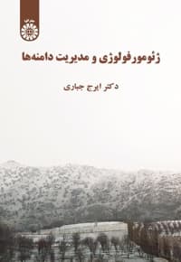 ژئومورفولوژی و مدیریت دامنه ها