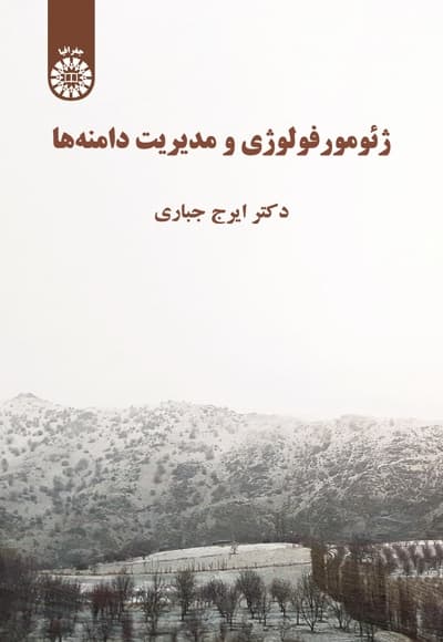ژئومورفولوژی و مدیریت دامنه ها