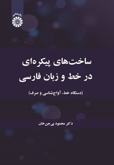 ساخت های پیکره ای در خط و زبان فارسی
