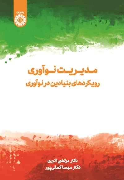مدیریت نوآوری