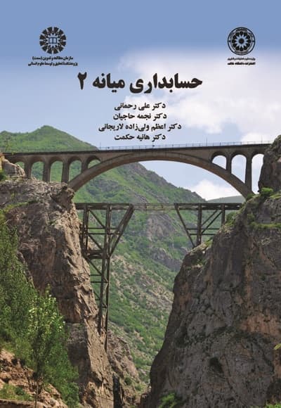 حسابداری میانه 2