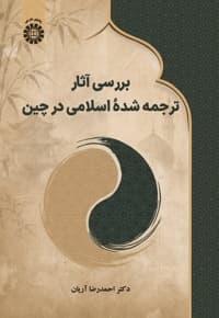 بررسی آثار ترجمه شده اسلامی در چین